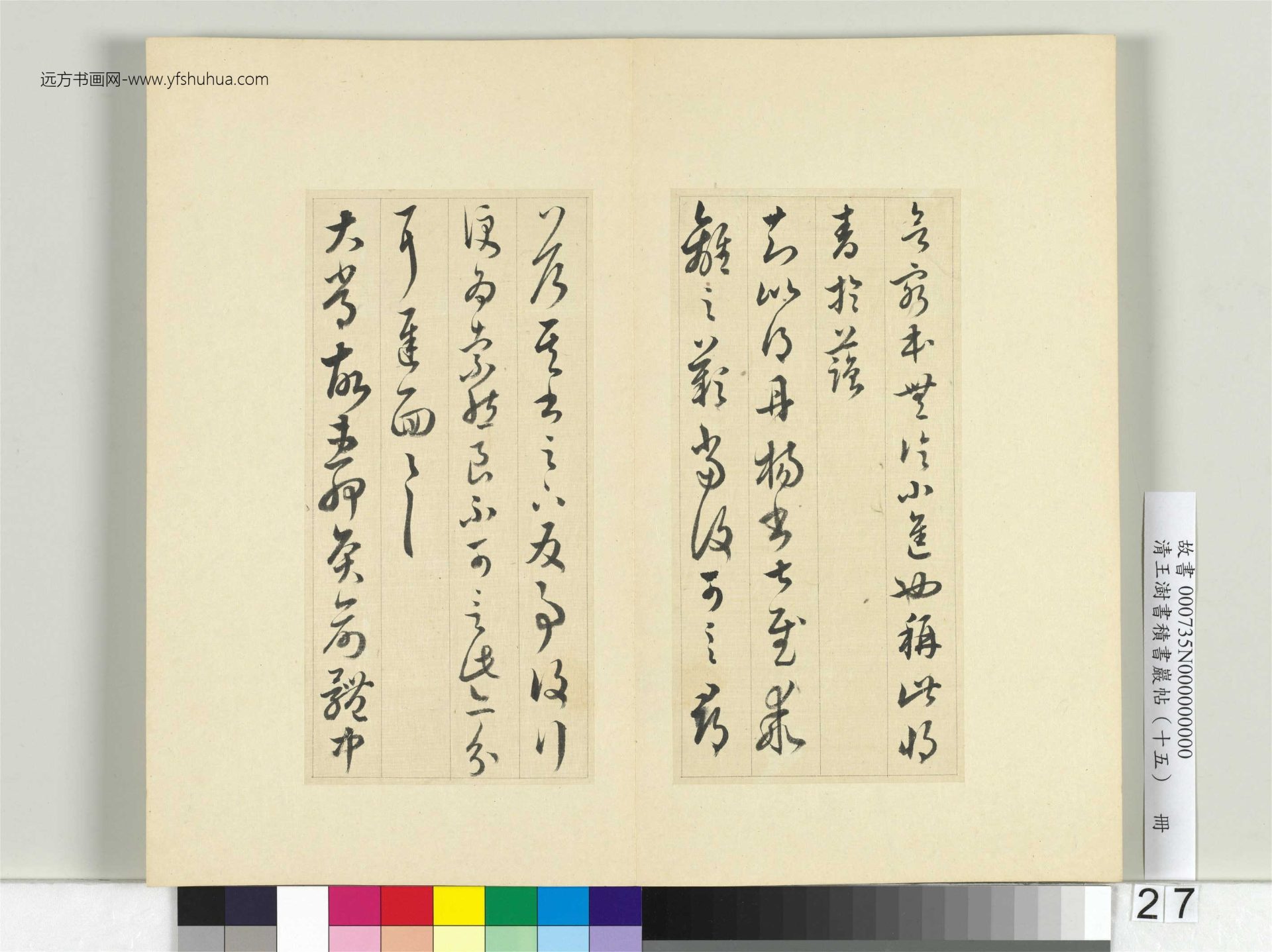 清-王澍-书积书岩帖册（十五）　冊27　臨王羲之二十二帖